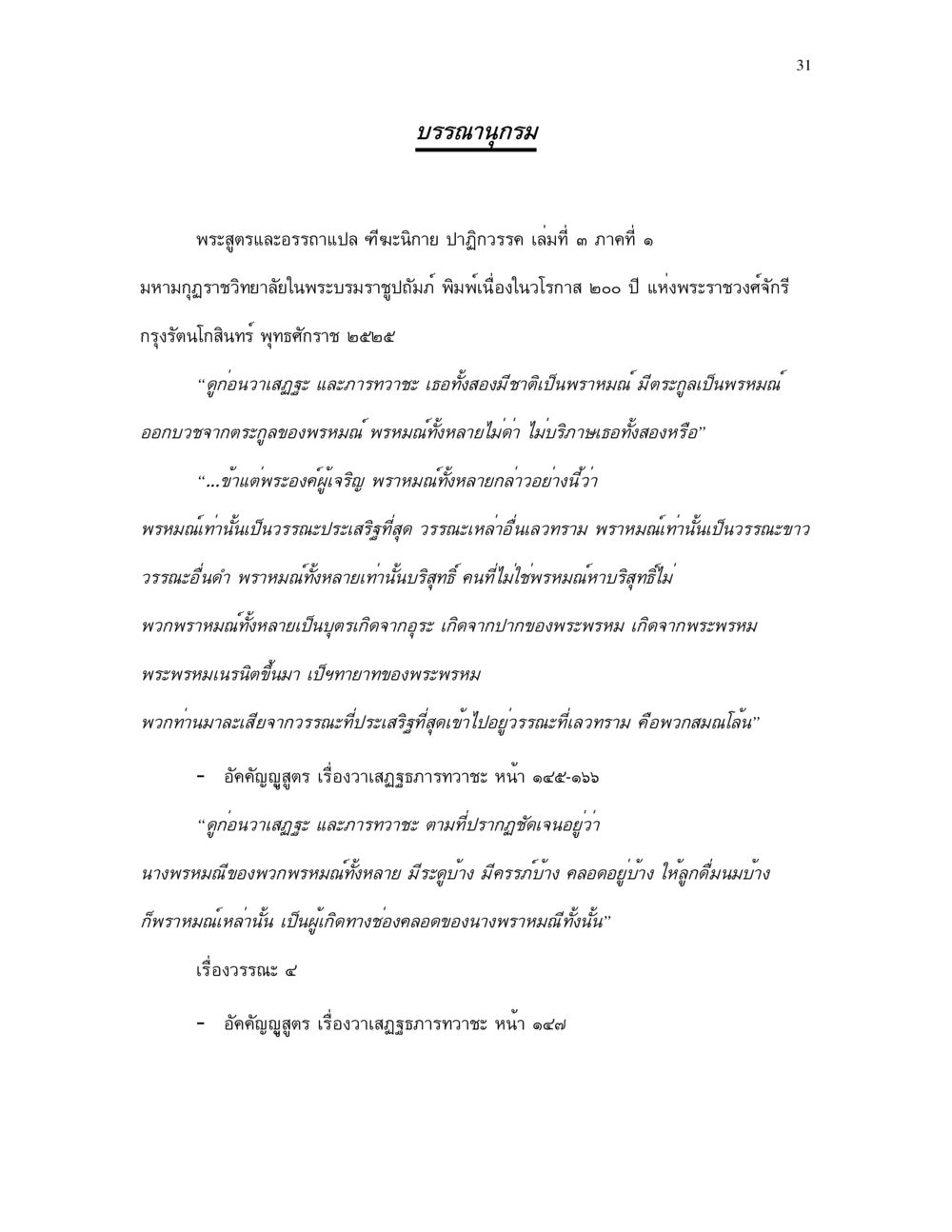 วรรณะและความเชื่อในพระพุทธศาสนา กำเนิดโลก และ มนุษยชาติ หน้า 31