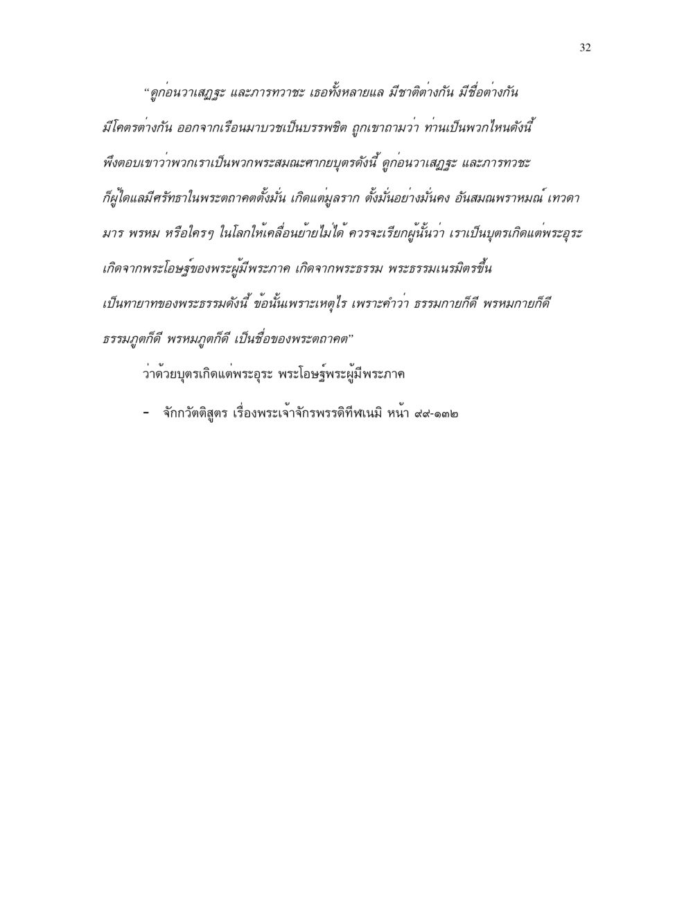บุตรเกิดแต่พระอุระ พระโอษฐ์ของพระผู้มีพระภาค กำเนิดโลก และ มนุษยชาติ หน้า 32