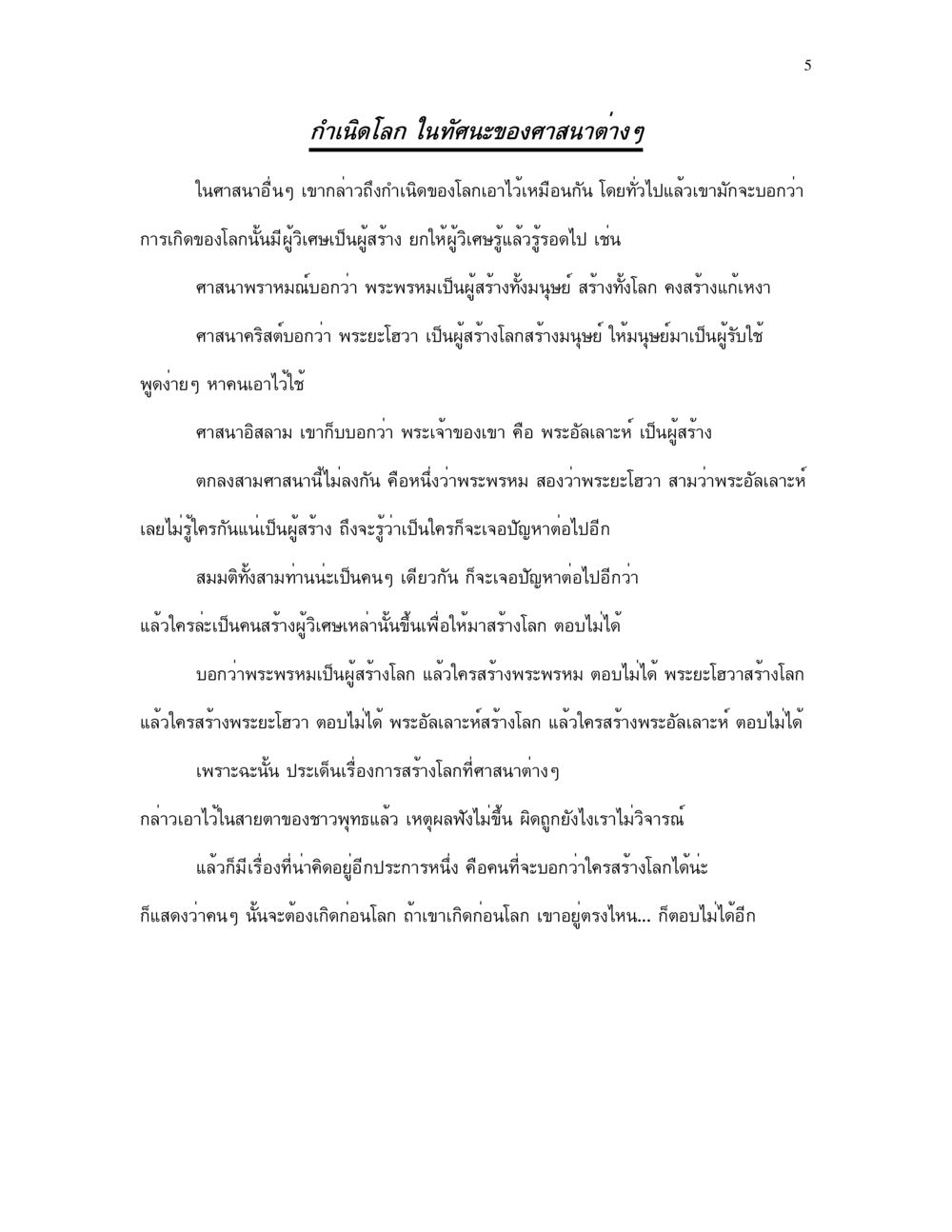 กำเนิดโลก ในทัศนะของศาสนาต่างๆ กำเนิดโลก และ มนุษยชาติ หน้า 5