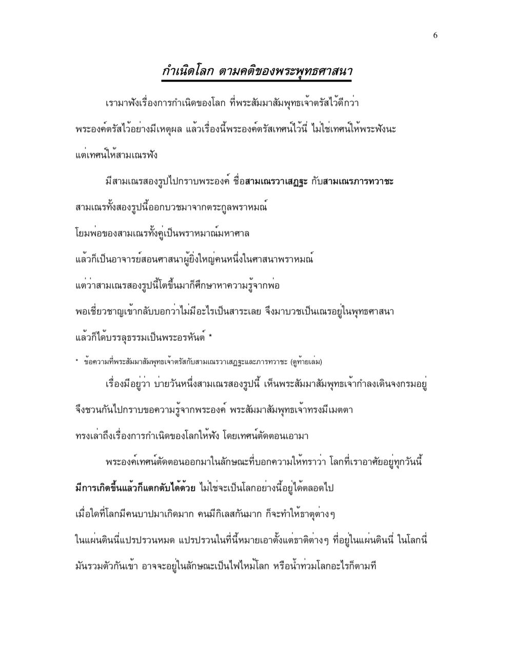 กำเนิดโลก ตามคติของพระพุทธศาสนา กำเนิดโลก และ มนุษยชาติ หน้า 6