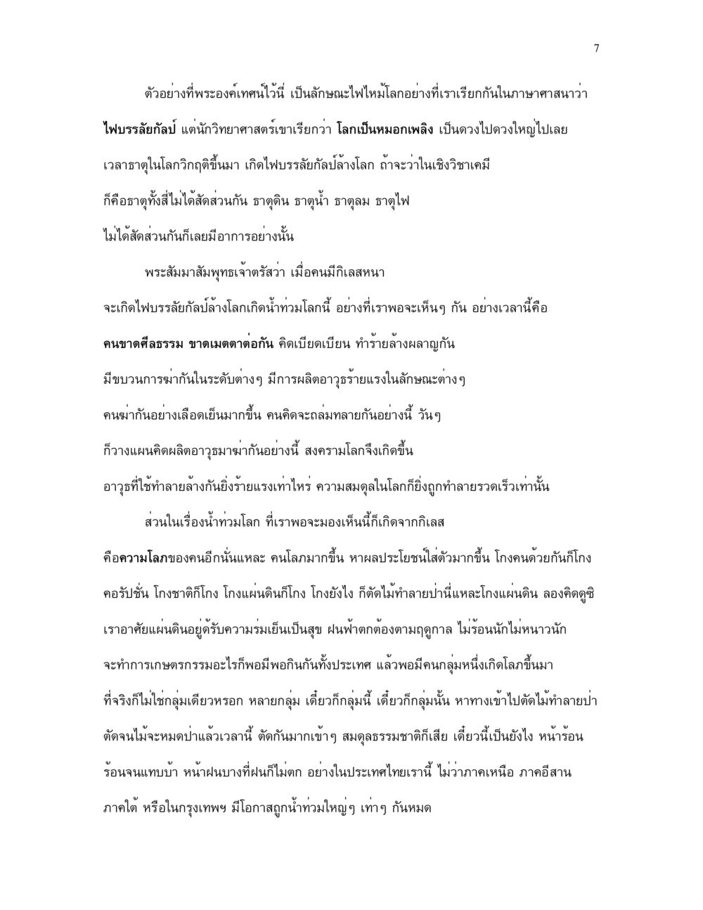 ไฟบรรลัยกัลป์และผลกระทบต่อโลก กำเนิดโลก และ มนุษยชาติ หน้า 7
