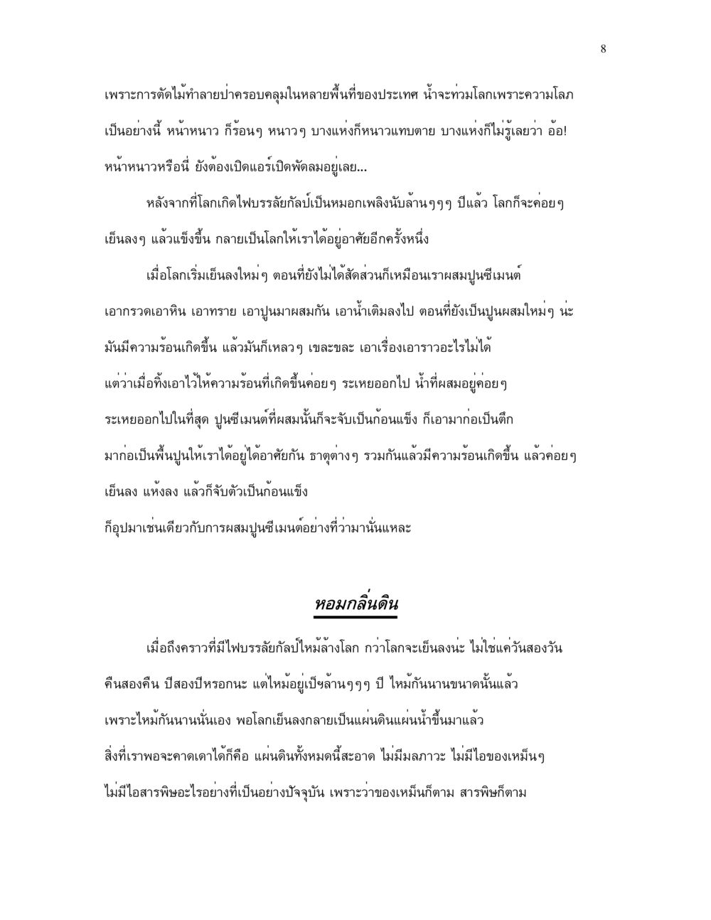 ผลกระทบของการตัดไม้ทำลายป่าและการเปลี่ยนแปลงภูมิอากาศ กำเนิดโลก และ มนุษยชาติ หน้า 8