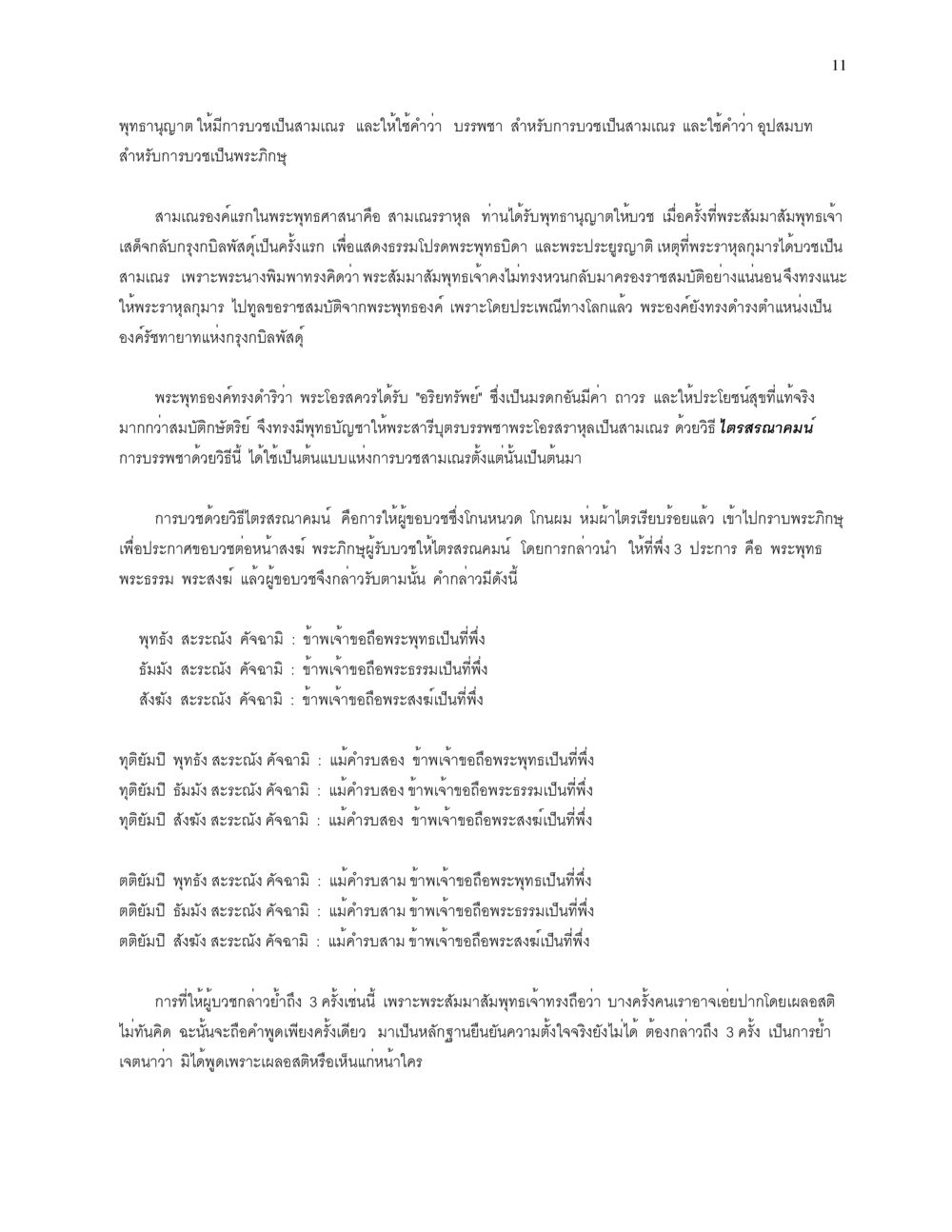 การบวชสามเณรในพระพุทธศาสนา การบรรพชาอุปสมบท หน้า 11
