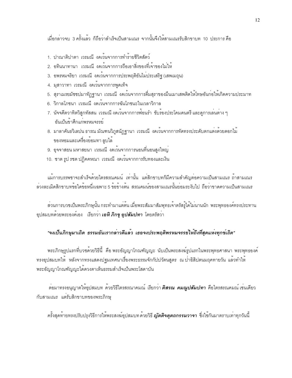 บทเรียนเกี่ยวกับการบวชสามเณรและพระภิกษุในพระพุทธศาสนา การบรรพชาอุปสมบท หน้า 12