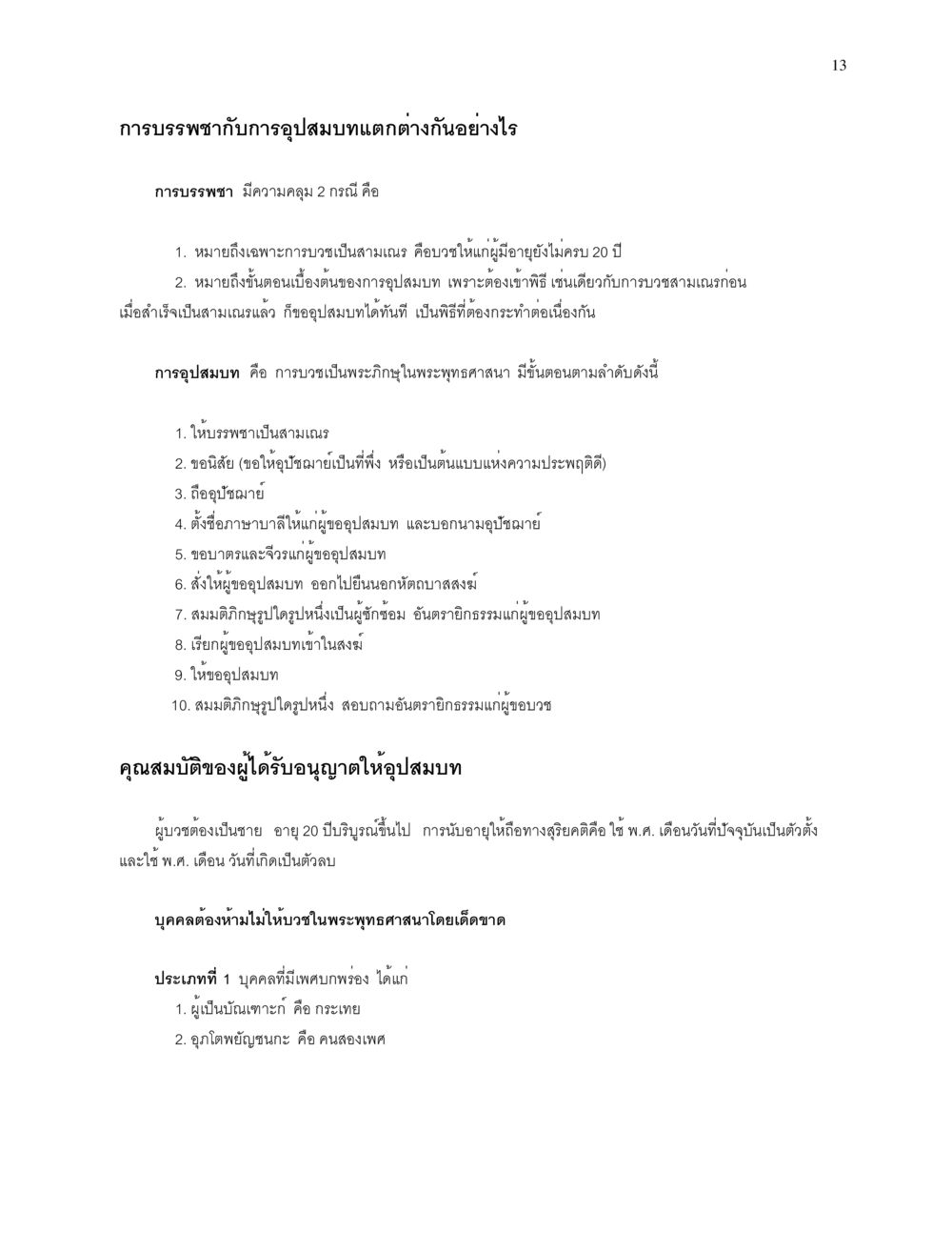 การบรรพชากับการอุปสมบท การบรรพชาอุปสมบท หน้า 13
