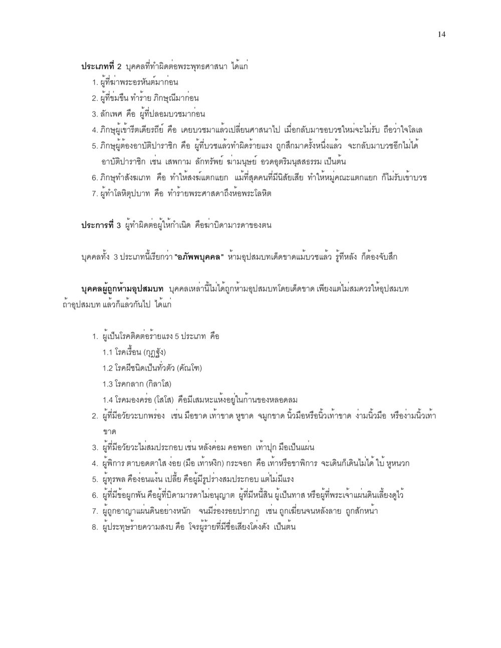 ประเภทบุคคลที่ทำผิดต่อพระพุทธศาสนา การบรรพชาอุปสมบท หน้า 14