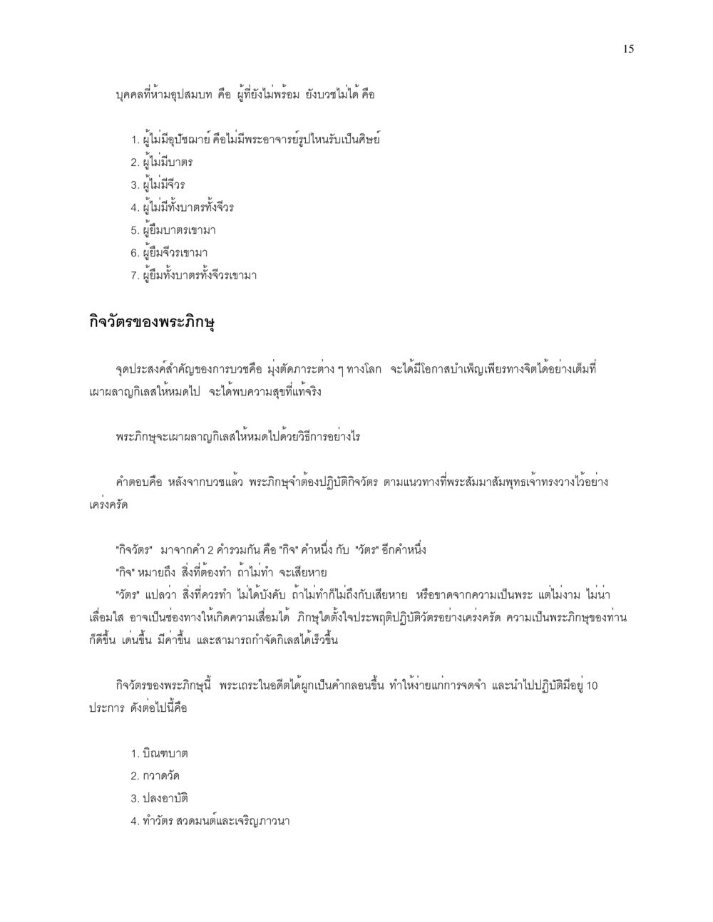 บุคคลที่ห้ามอุปสมบทและกิจวัตรของพระภิกษุ การบรรพชาอุปสมบท หน้า 15