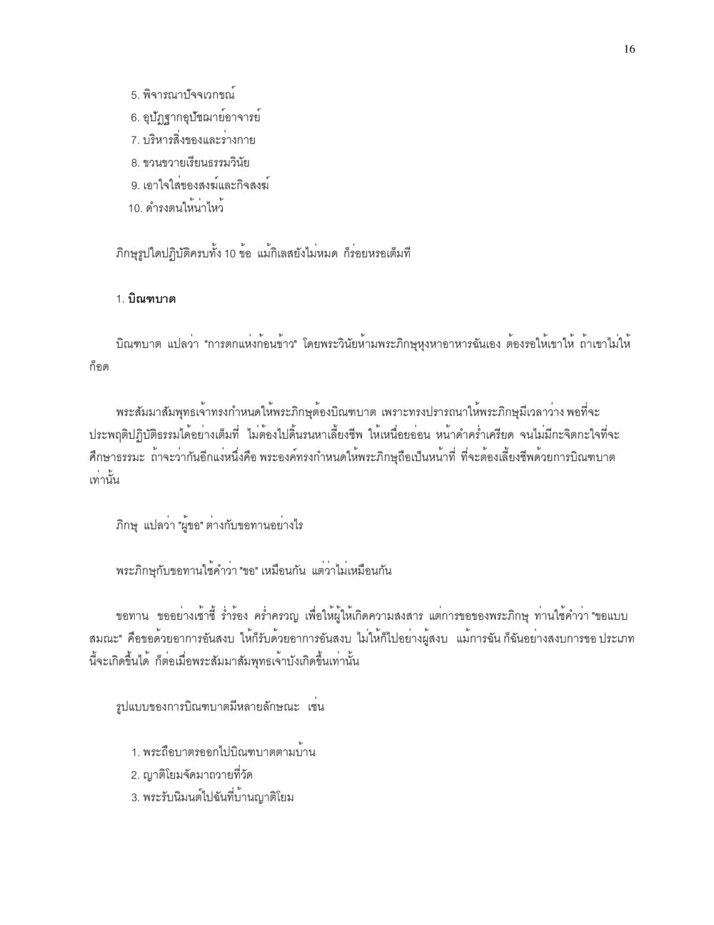 การบิณฑบาตและภิกษุในพระพุทธศาสนา การบรรพชาอุปสมบท หน้า 16