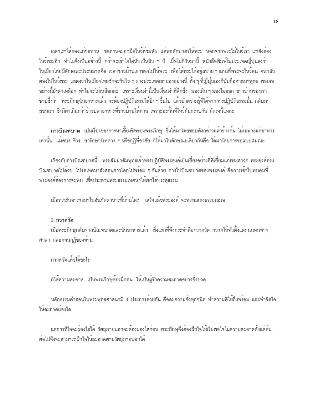 การบิณฑบาตและความสะอาดในพระพุทธศาสนา การบรรพชาอุปสมบท หน้า 18