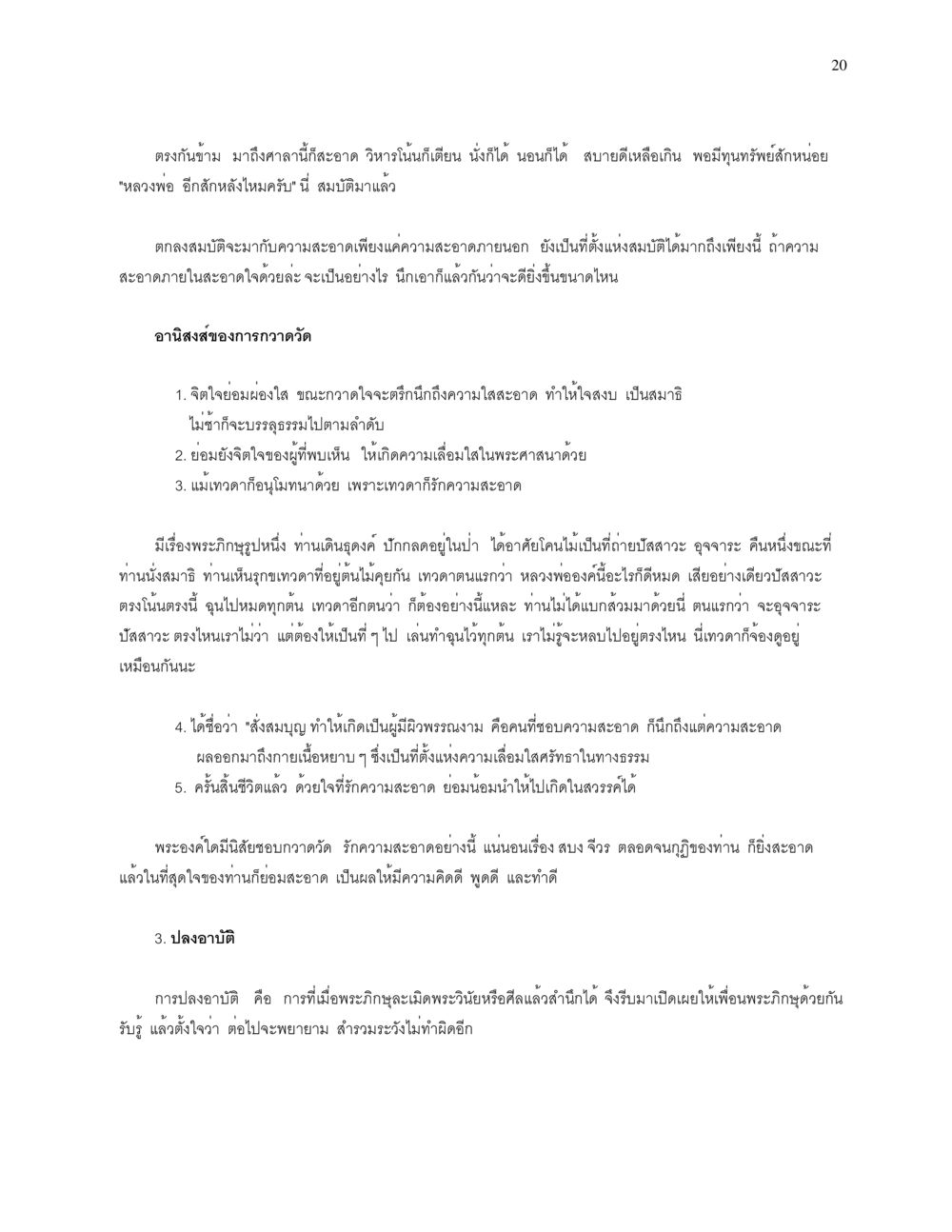ความสะอาดและอานิสงส์ทางจิตใจผ่านการกวาดวัด การบรรพชาอุปสมบท หน้า 20