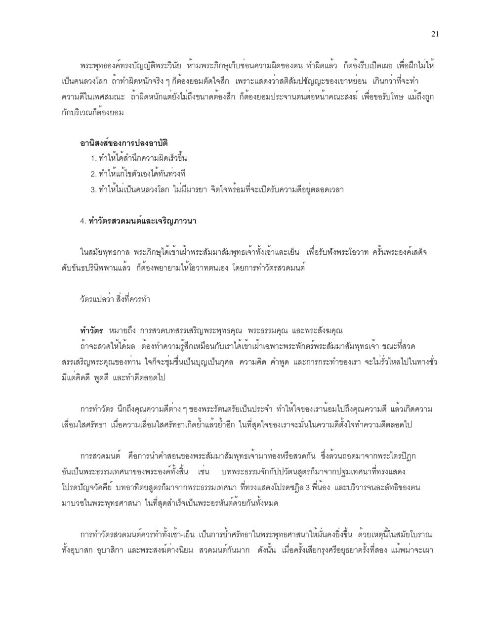 การทำวัตรและวินัยของพระภิกษุในพุทธศาสนา การบรรพชาอุปสมบท หน้า 21
