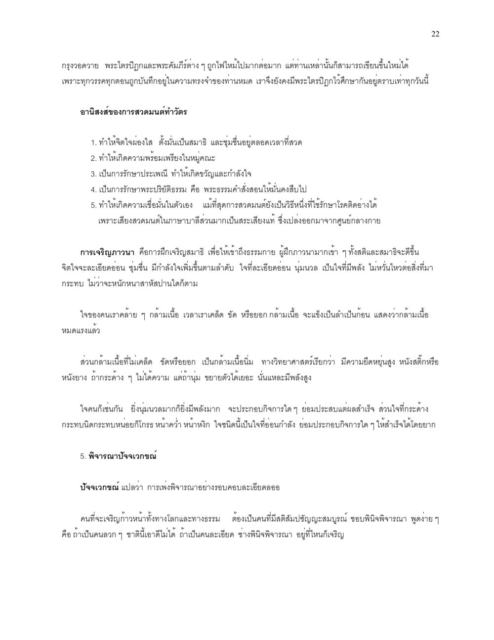 อานิสงส์ของการสวดมนต์และการเจริญภาวนา การบรรพชาอุปสมบท หน้า 22