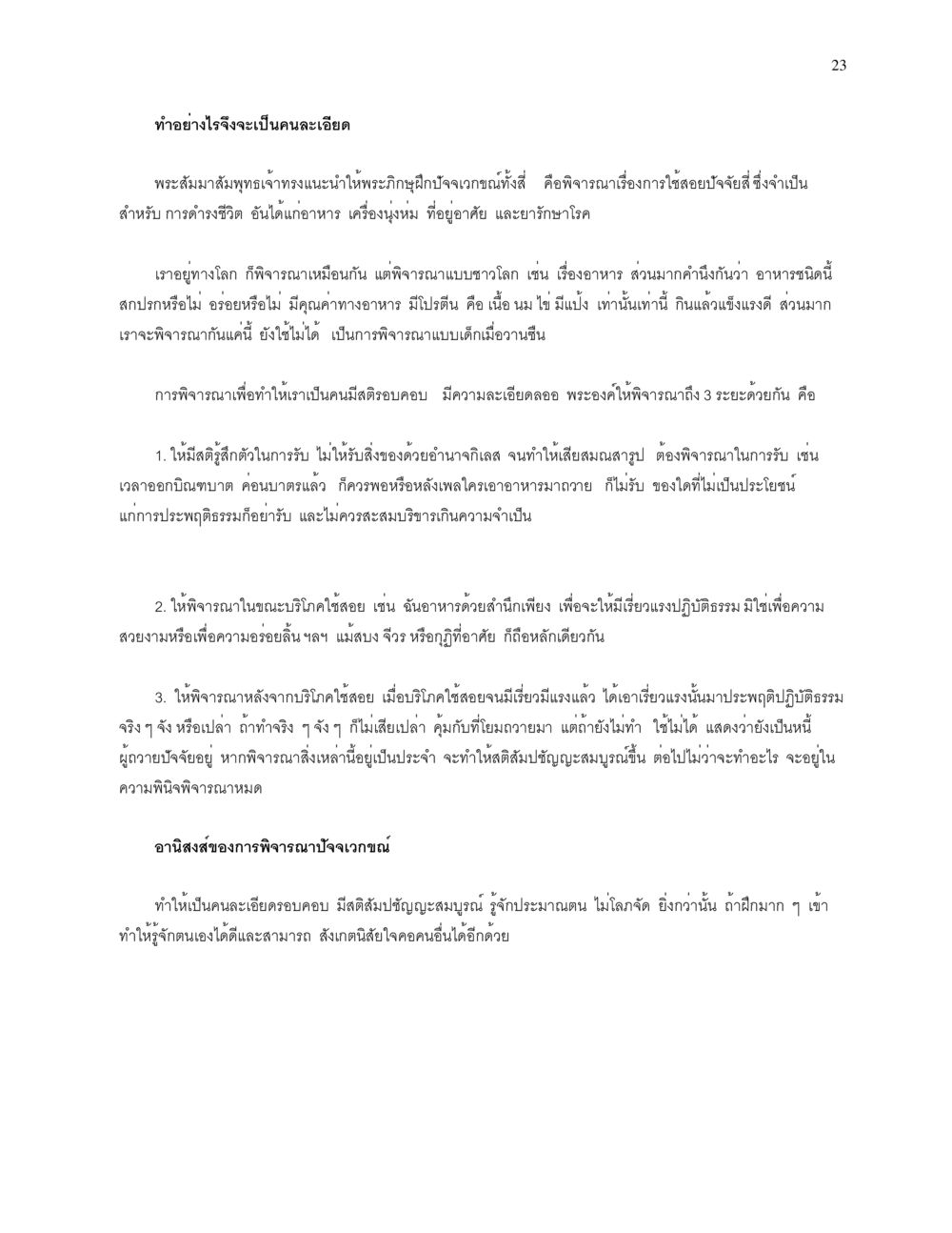 การฝึกปัจจเวกขณ์เพื่อความละเอียด การบรรพชาอุปสมบท หน้า 23