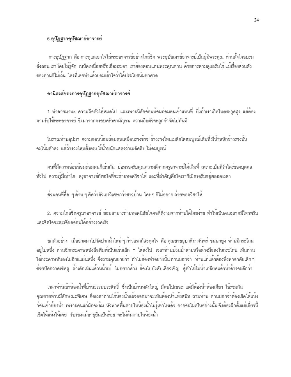 อุปัฏฐากอุปัชฌาย์อาจารย์ และอานิสงส์ของการดูแลพระอาจารย์ การบรรพชาอุปสมบท หน้า 24
