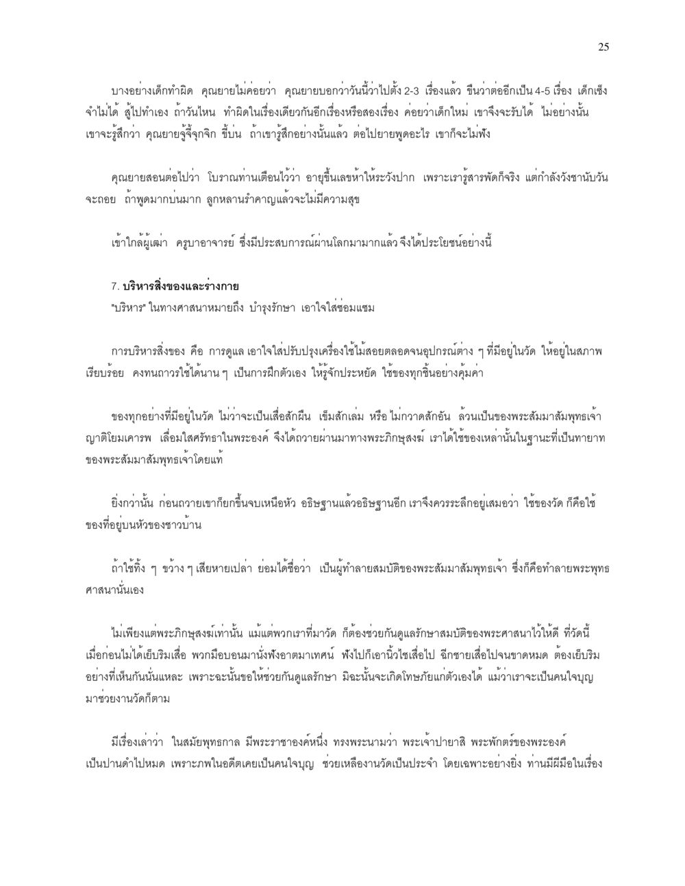 การบริหารสิ่งของและการสอนจากคุณยาย การบรรพชาอุปสมบท หน้า 25