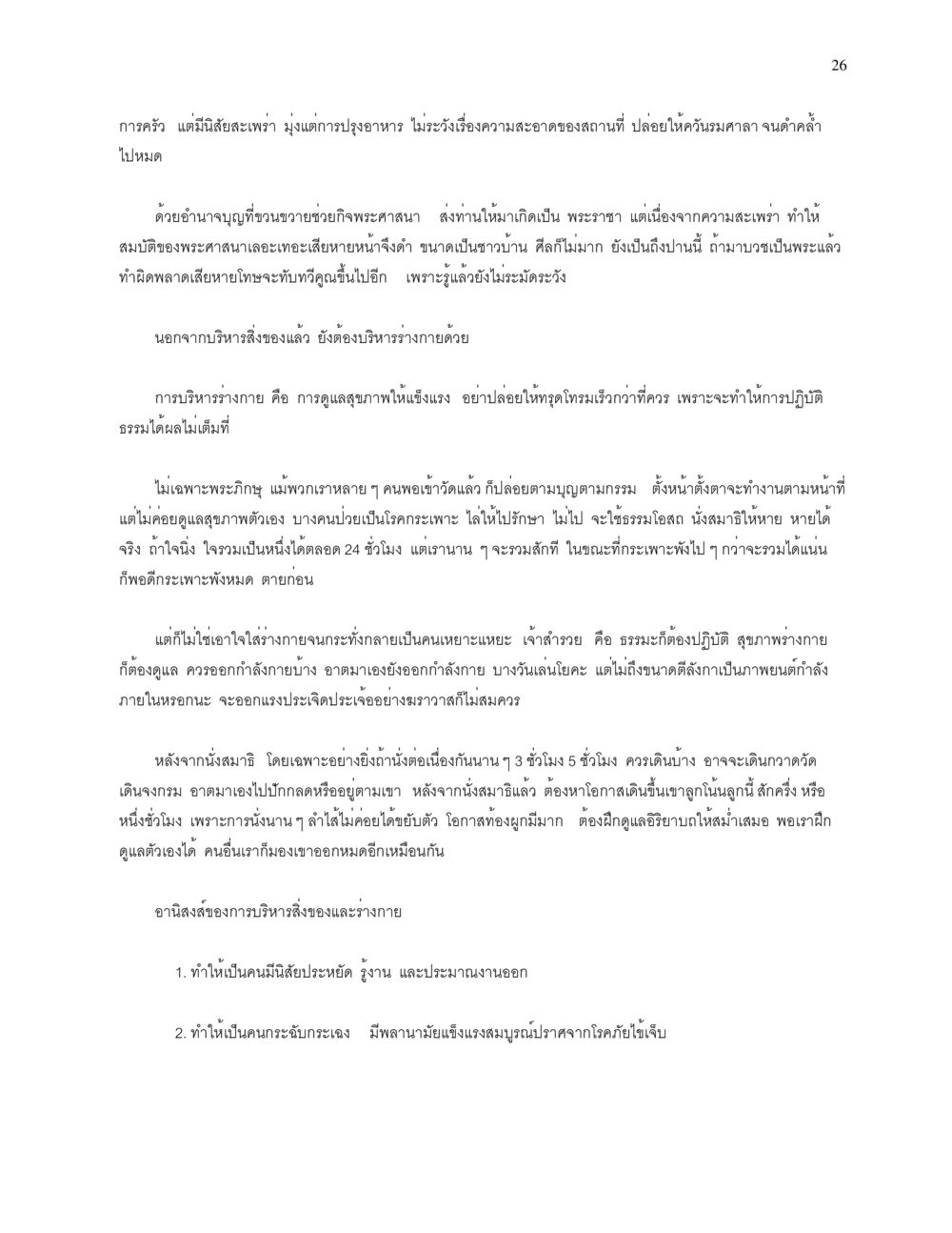 การบริหารร่างกายและสุขภาพในการปฏิบัติธรรม การบรรพชาอุปสมบท หน้า 26
