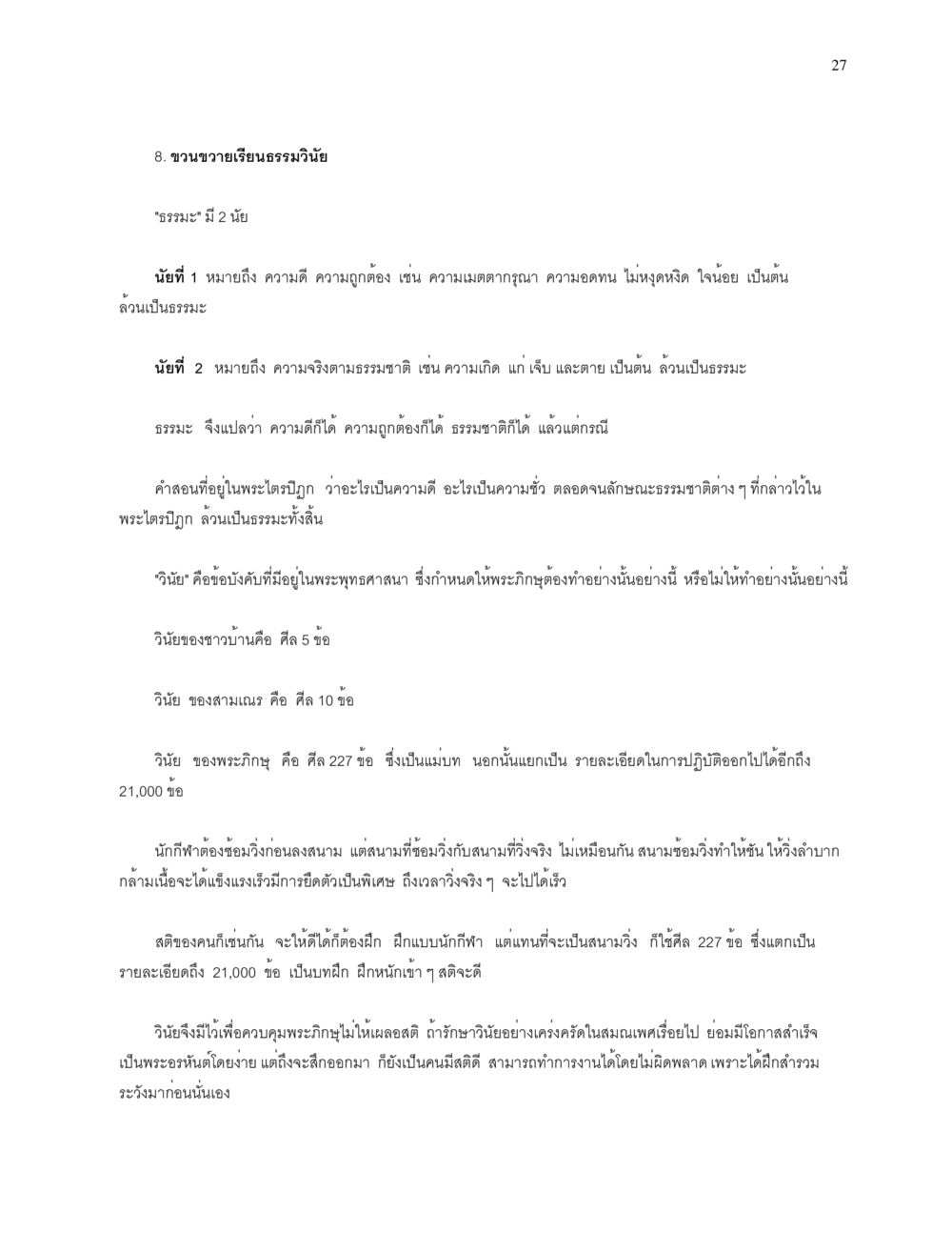 ขวนขวายเรียนธรรมวินัย การบรรพชาอุปสมบท หน้า 27