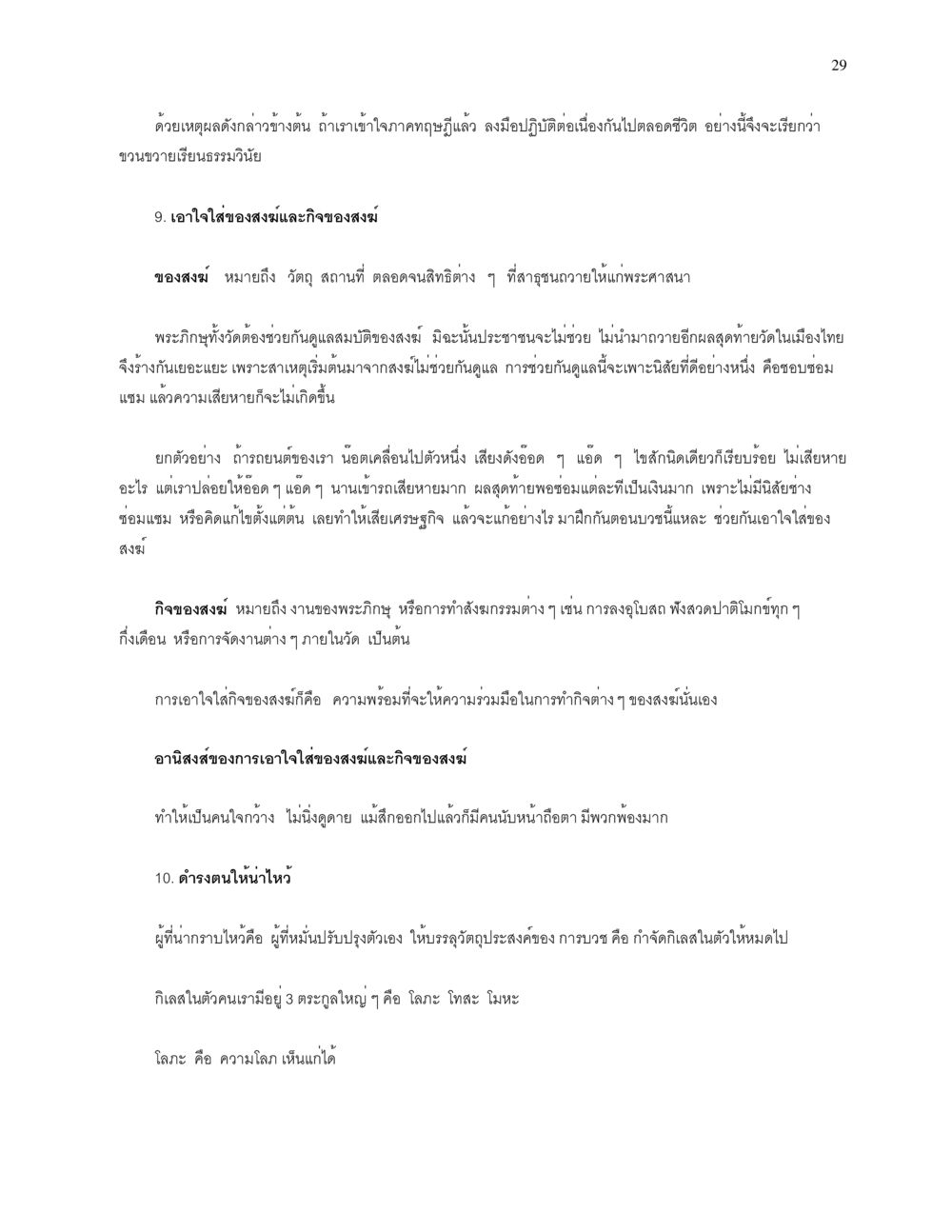 การเรียนรู้ธรรมวินัยและการเอาใจใส่ของสงฆ์ การบรรพชาอุปสมบท หน้า 29