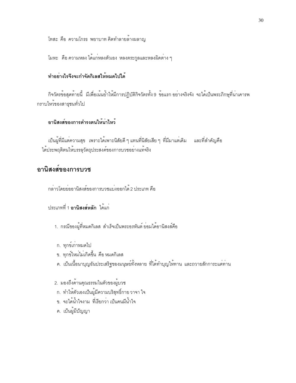 การบวชและอานิสงส์ที่มากมาย การบรรพชาอุปสมบท หน้า 30