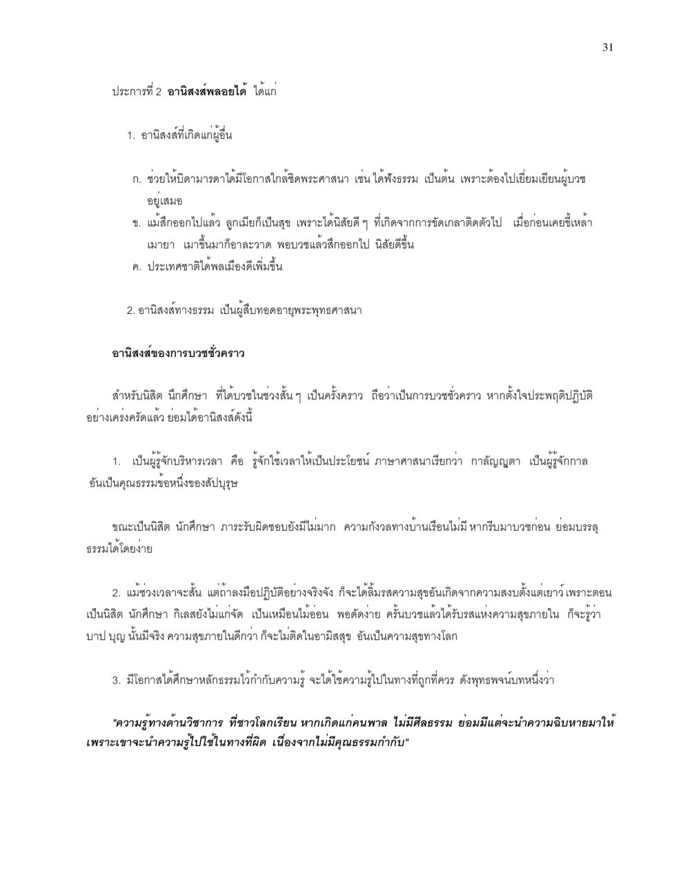 อานิสงส์ของการบวชและผลดีต่อสังคม การบรรพชาอุปสมบท หน้า 31