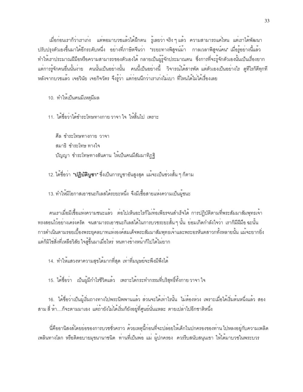 อานิสงส์ของการบวชชั่วคราว การบรรพชาอุปสมบท หน้า 33