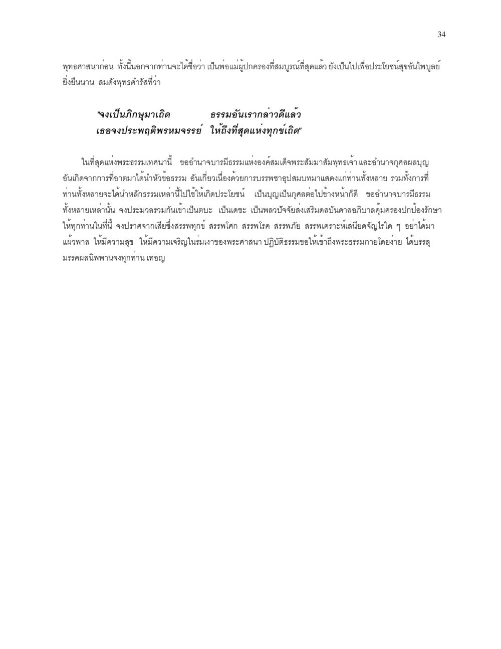 การบรรพชาอุปสมบทในพุทธศาสนา การบรรพชาอุปสมบท หน้า 34