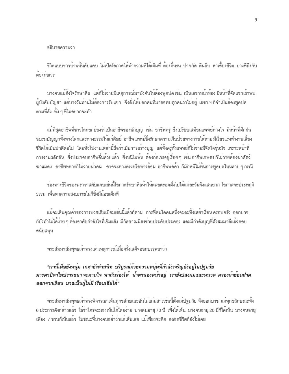 ความยากลำบากในชีวิตแบบชาวบ้านและการบวช การบรรพชาอุปสมบท หน้า 5