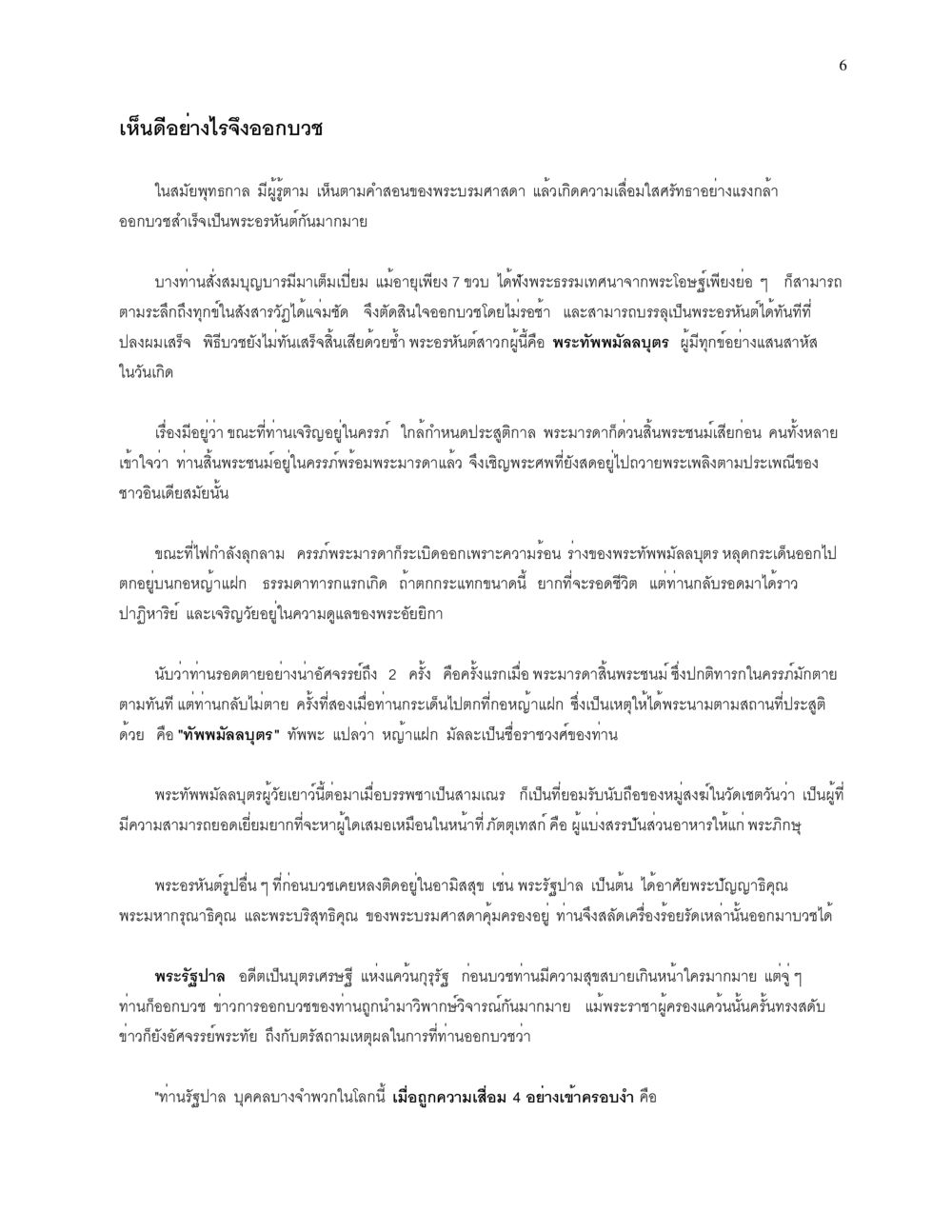 การออกบวชในสมัยพุทธกาล การบรรพชาอุปสมบท หน้า 6