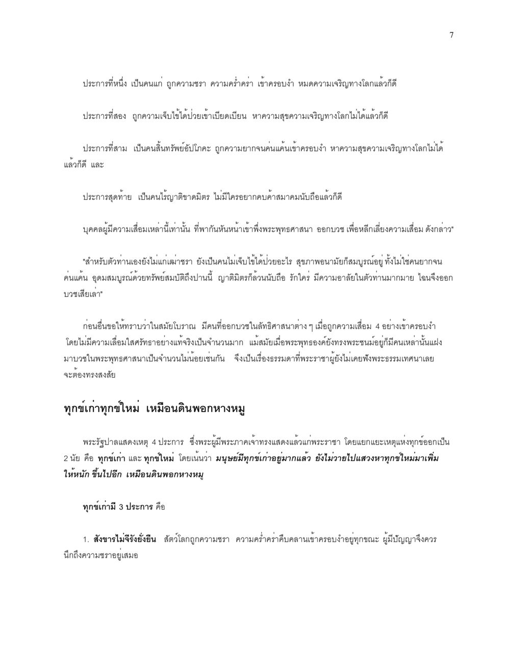ความเสื่อมและการออกบวชในพระพุทธศาสนา การบรรพชาอุปสมบท หน้า 7