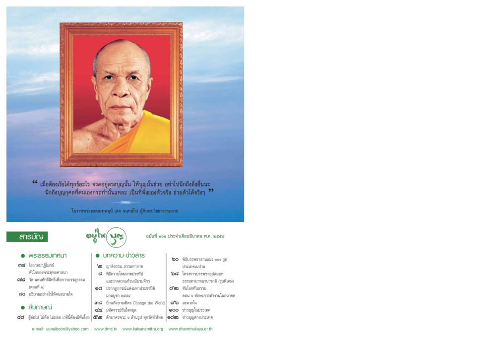 การพึ่งพาบุญในยามทุกข์ วารสารอยู่ในบุญ ประจำเดือน มีนาคม พ.ศ.2554 หน้า 2