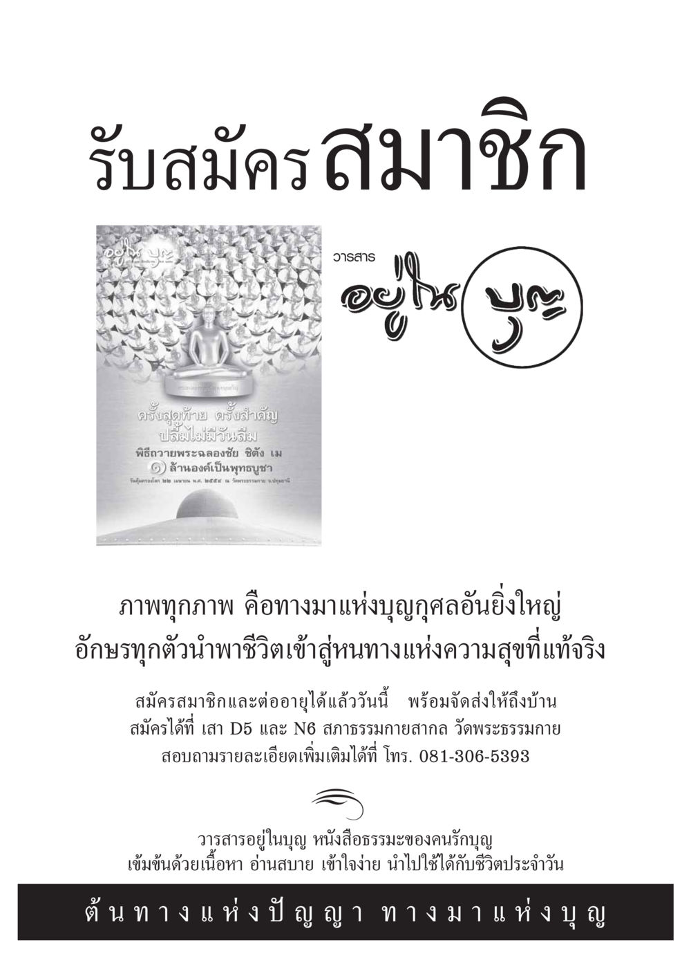 รับสมัครสมาชิกวารสารอยู่ในบุญ วารสารอยู่ในบุญ ประจำเดือน มีนาคม พ.ศ.2554 หน้า 101