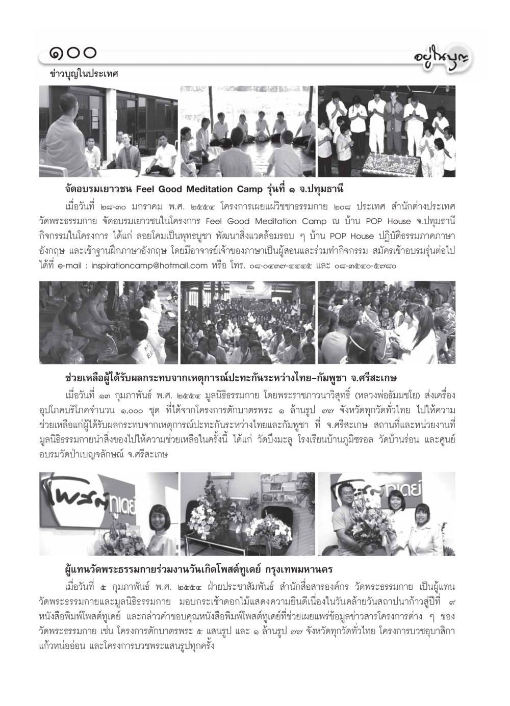 ข่าวบุญในประเทศ วารสารอยู่ในบุญ ประจำเดือน มีนาคม พ.ศ.2554 หน้า 102