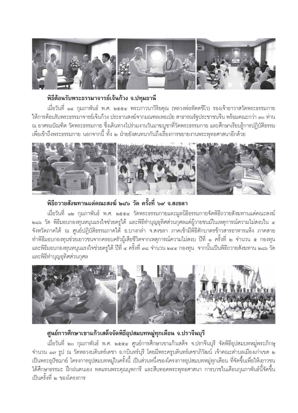 พิธีต้อนรับพระธรรมาจารย์เจ้นก้วงและกิจกรรมทางพระพุทธศาสนา วารสารอยู่ในบุญ ประจำเดือน มีนาคม พ.ศ.2554 หน้า 103