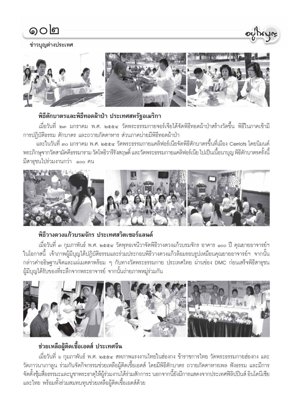 พิธีกรรมทางพระพุทธศาสนาในต่างประเทศ วารสารอยู่ในบุญ ประจำเดือน มีนาคม พ.ศ.2554 หน้า 104