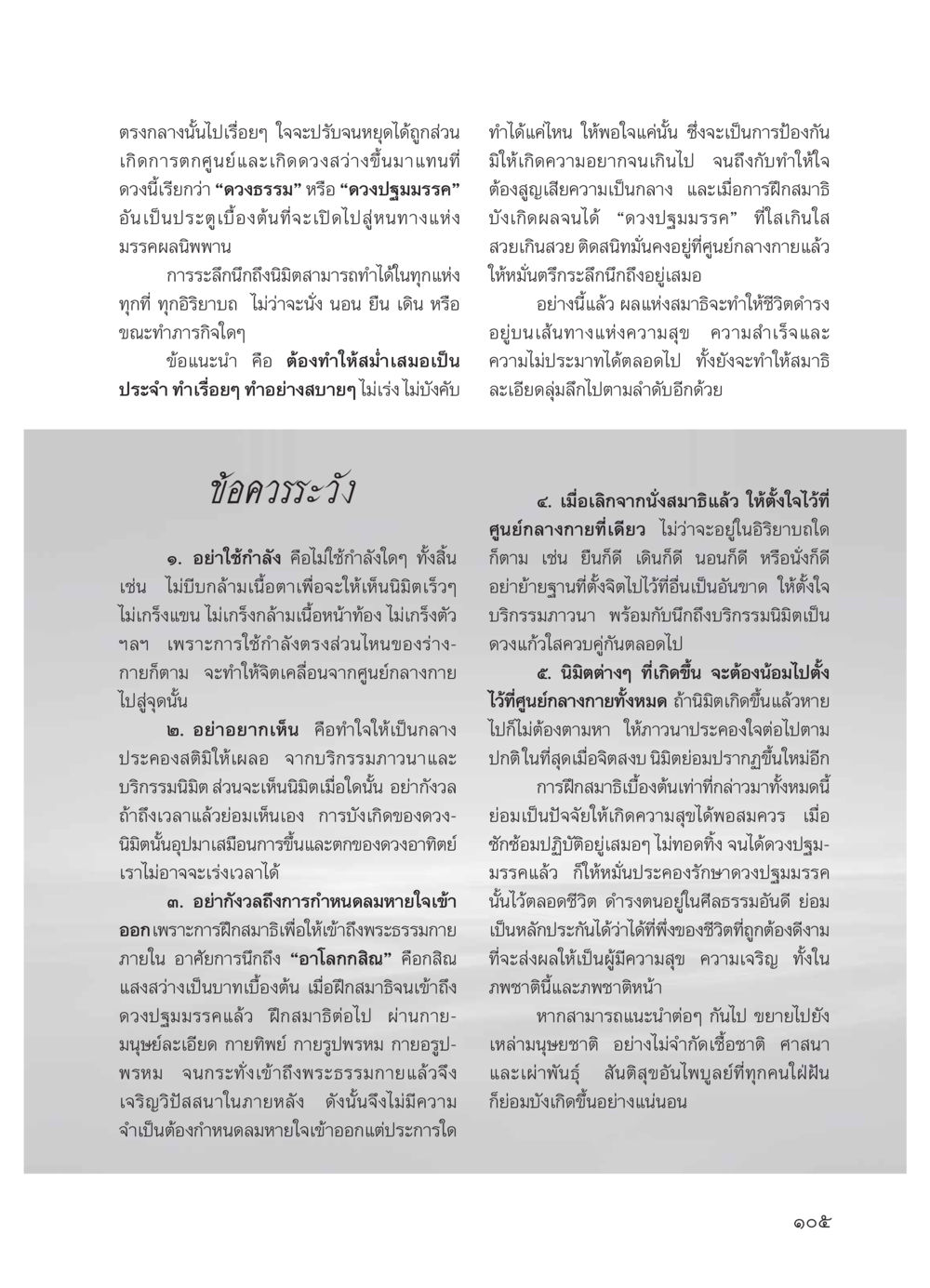 การฝึกสมาธิเพื่อเข้าถึงดวงปฐมมรรค วารสารอยู่ในบุญ ประจำเดือน มีนาคม พ.ศ.2554 หน้า 107
