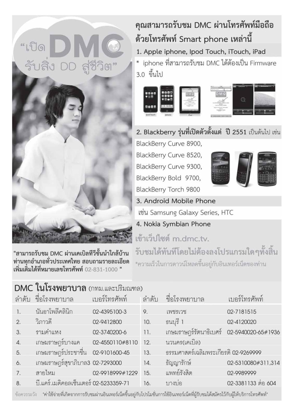 รับชม DMC ผ่านมือถือและเคเบิลทีวี วารสารอยู่ในบุญ ประจำเดือน มีนาคม พ.ศ.2554 หน้า 108