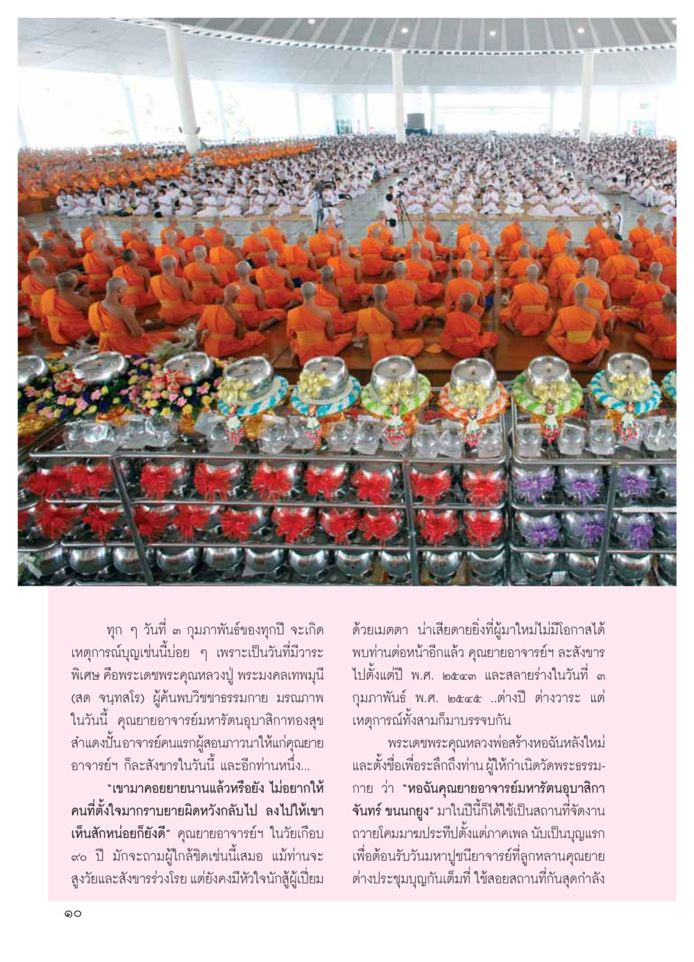 ประเพณีบุญในวันที่ 3 กุมภาพันธ์ วารสารอยู่ในบุญ ประจำเดือน มีนาคม พ.ศ.2554 หน้า 12
