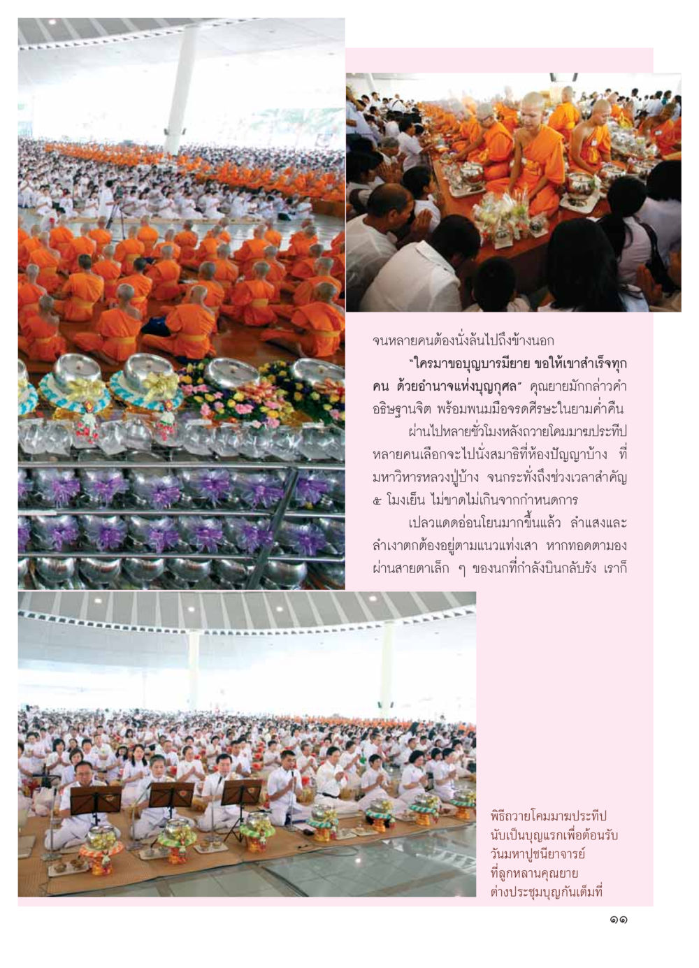 พิธีถวายโคมมาฆประทีป วารสารอยู่ในบุญ ประจำเดือน มีนาคม พ.ศ.2554 หน้า 13
