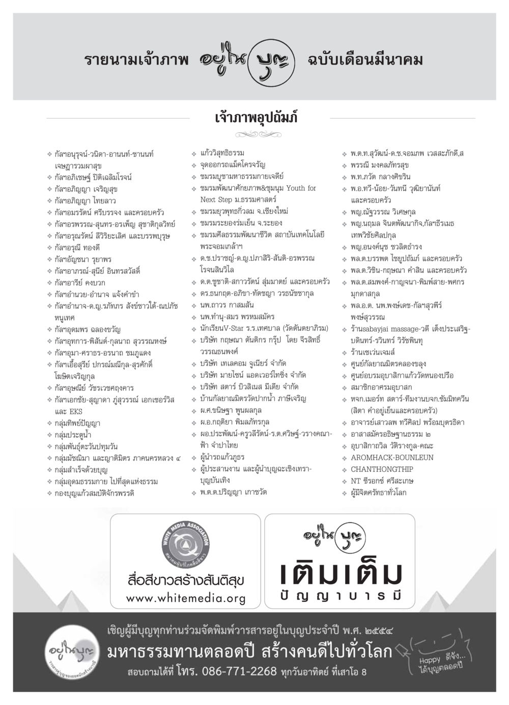 รายนามเจ้าภาพเดือนมีนาคม วารสารอยู่ในบุญ ประจำเดือน มีนาคม พ.ศ.2554 หน้า 121