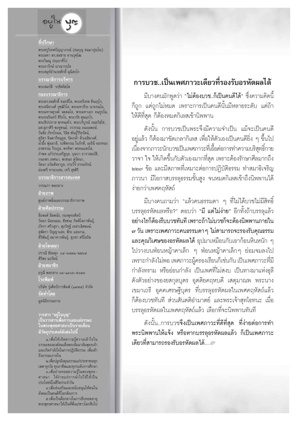 การบวชและความสำคัญในพระพุทธศาสนา วารสารอยู่ในบุญ ประจำเดือน มีนาคม พ.ศ.2554 หน้า 122