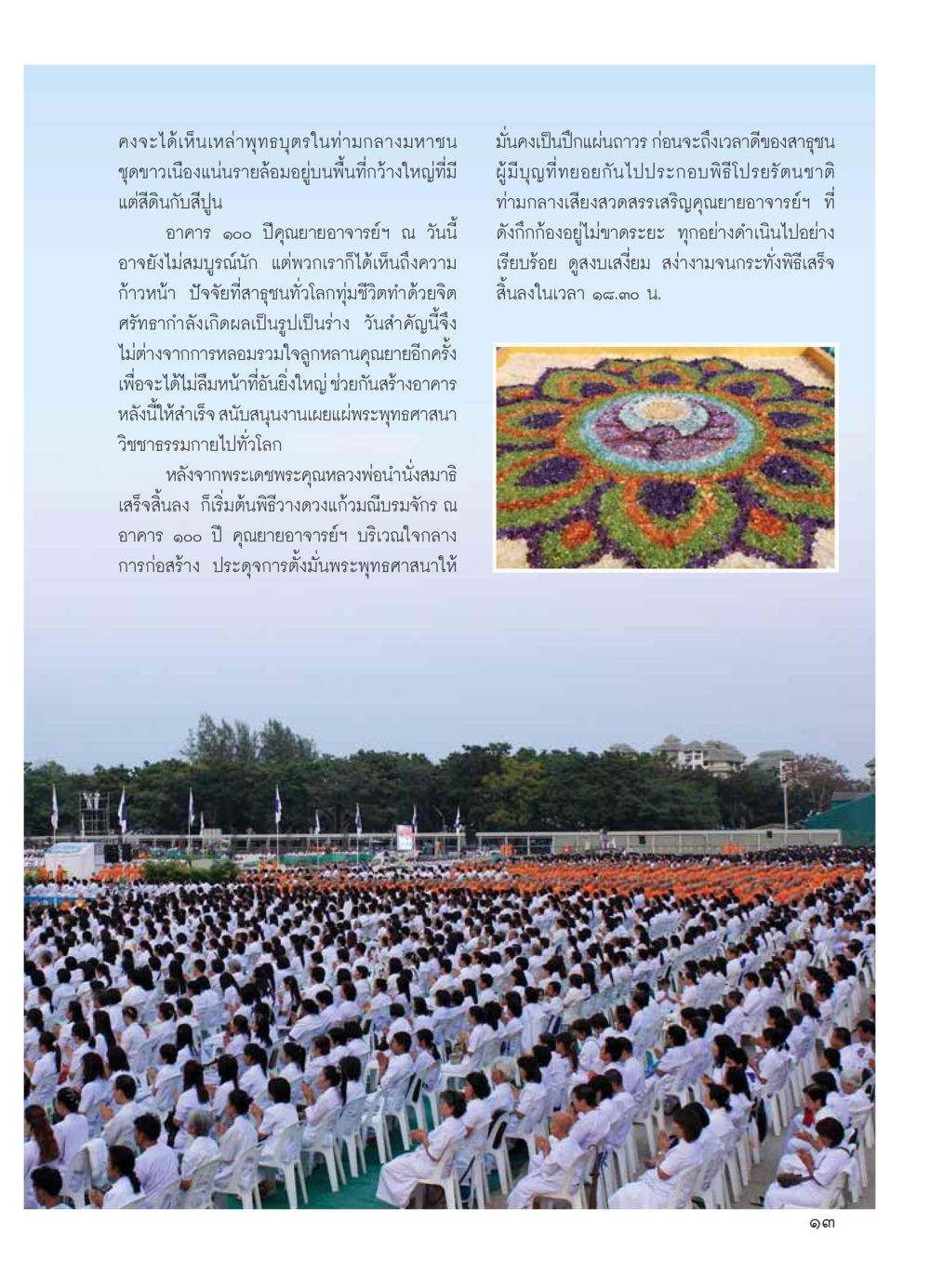 พิธีวางดวงแก้วมณีบรมจักร ณ อาคาร ๑๐๐ ปี วารสารอยู่ในบุญ ประจำเดือน มีนาคม พ.ศ.2554 หน้า 15