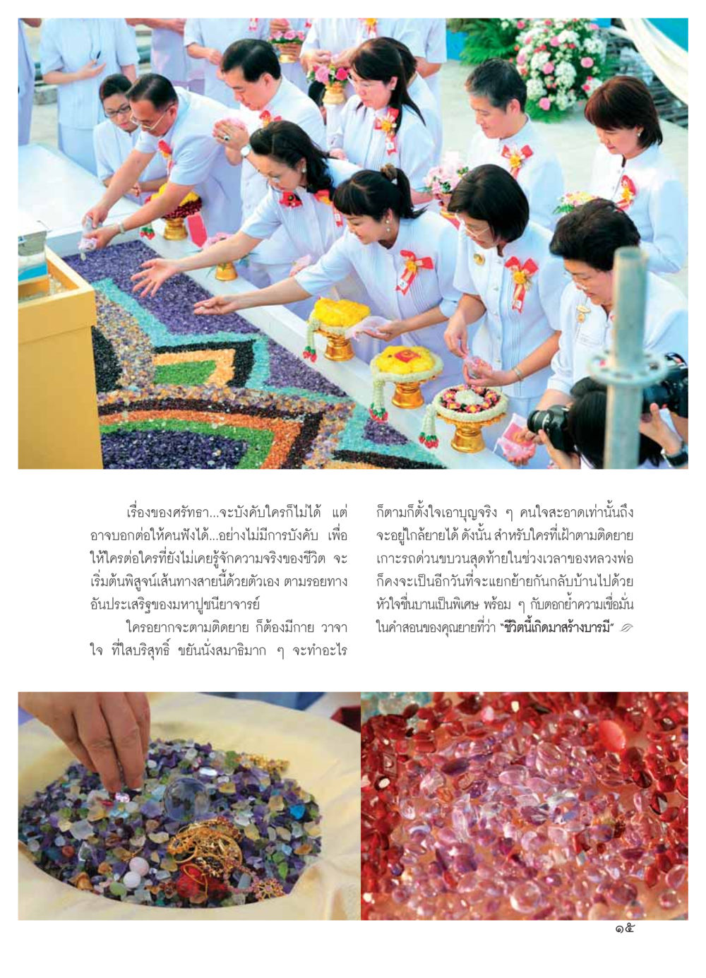 ศรัทธาและเส้นทางสู่ความจริง วารสารอยู่ในบุญ ประจำเดือน มีนาคม พ.ศ.2554 หน้า 17