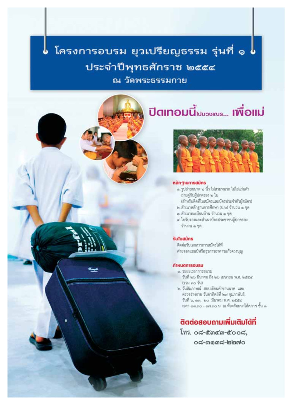 โครงการอบรม ยุวเปรียญธรรม รุ่นที่ ๑ ปี ๒๕๕๔ วารสารอยู่ในบุญ ประจำเดือน มีนาคม พ.ศ.2554 หน้า 18