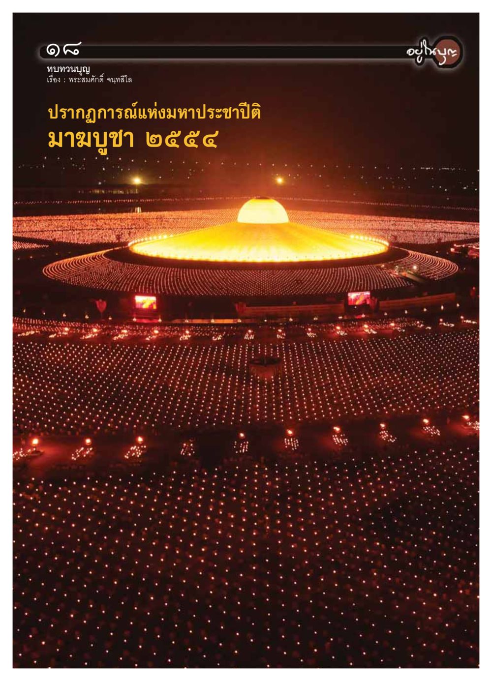 null วารสารอยู่ในบุญ ประจำเดือน มีนาคม พ.ศ.2554 หน้า 20