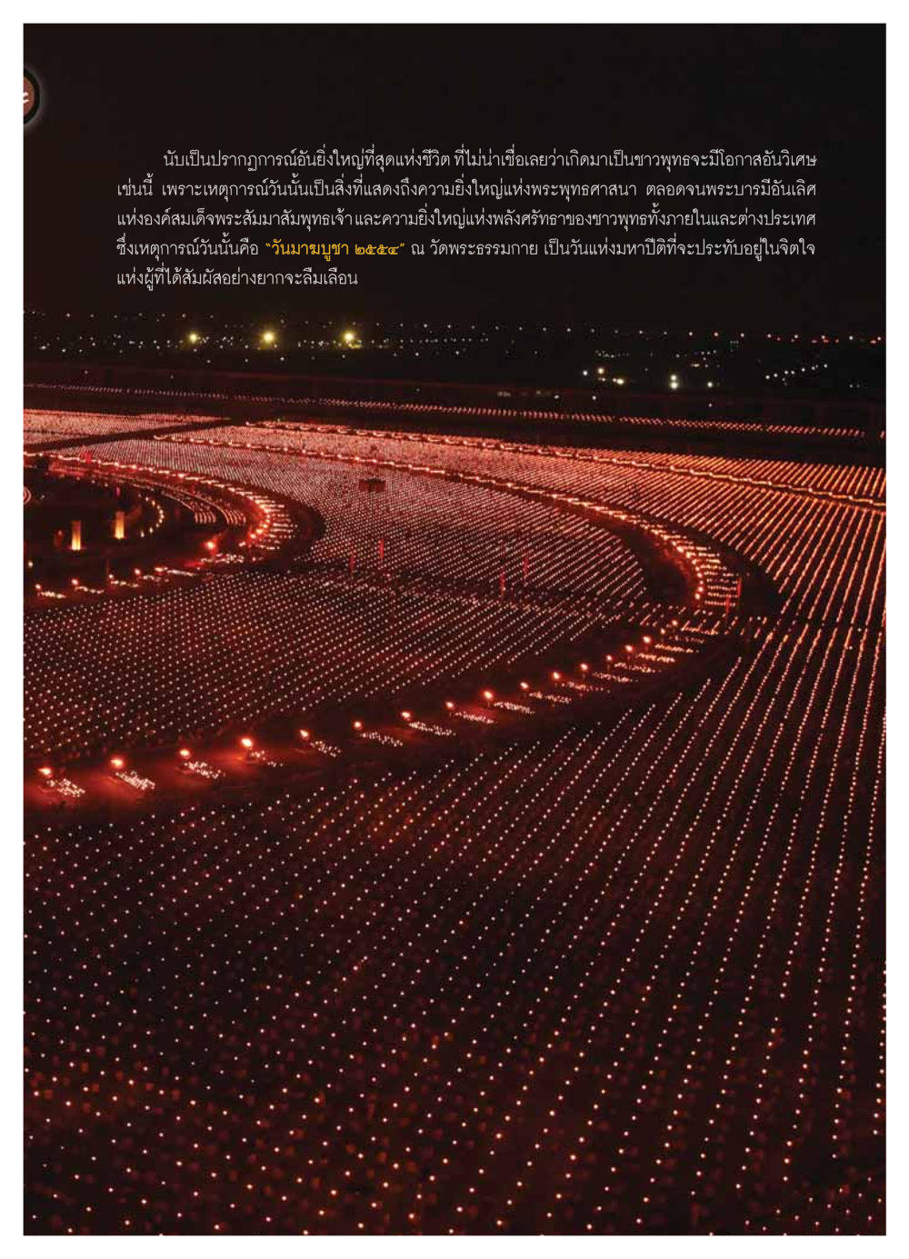 วันมาฆบูชา ๒๕๕๔: ปรากฏการณ์แห่งพระพุทธศาสนา วารสารอยู่ในบุญ ประจำเดือน มีนาคม พ.ศ.2554 หน้า 21