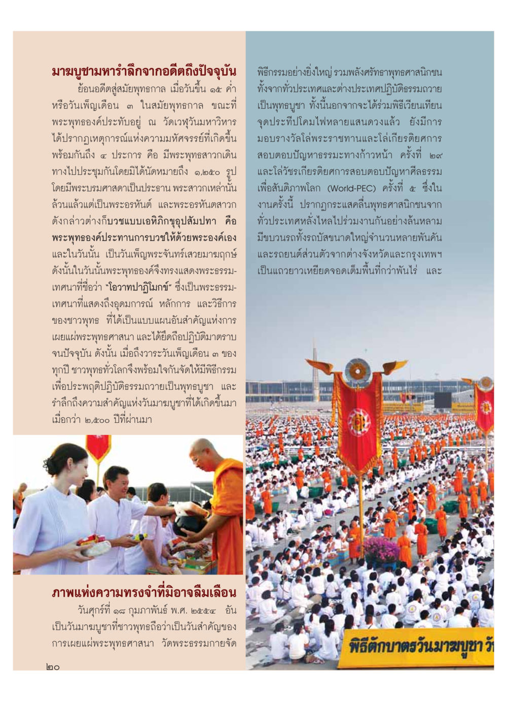 มาฆบูชามหารำลึกจากอดีตถึงปัจจุบัน วารสารอยู่ในบุญ ประจำเดือน มีนาคม พ.ศ.2554 หน้า 22