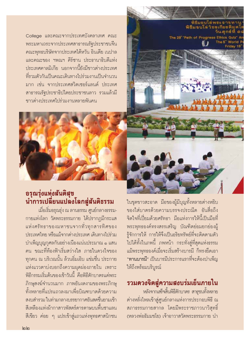 อรุณรุ่งแห่งสันติสุข: พิธีตักบาตรและการรวบรวมจิต วารสารอยู่ในบุญ ประจำเดือน มีนาคม พ.ศ.2554 หน้า 24