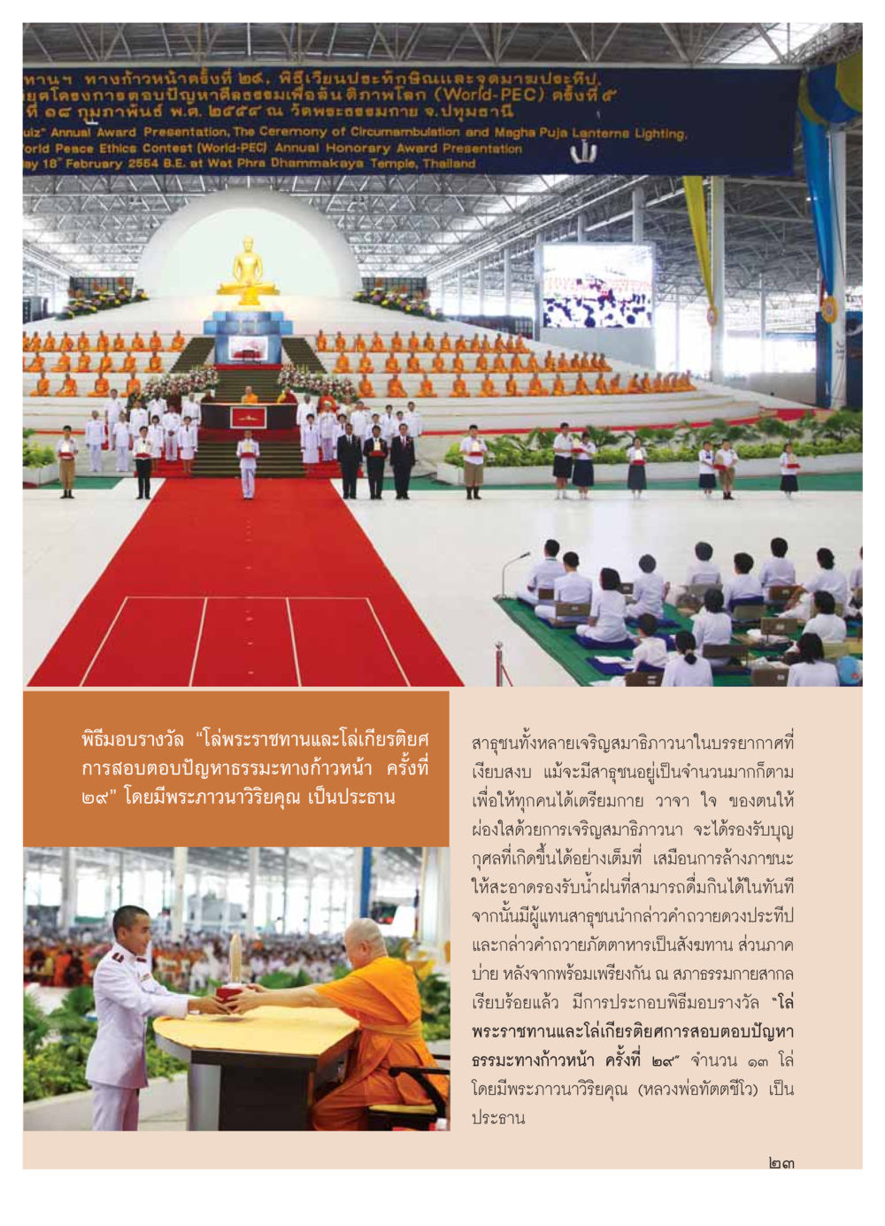 พิธีเวียนประทักษิณและจุดมาฆประทีป 2554 วารสารอยู่ในบุญ ประจำเดือน มีนาคม พ.ศ.2554 หน้า 25
