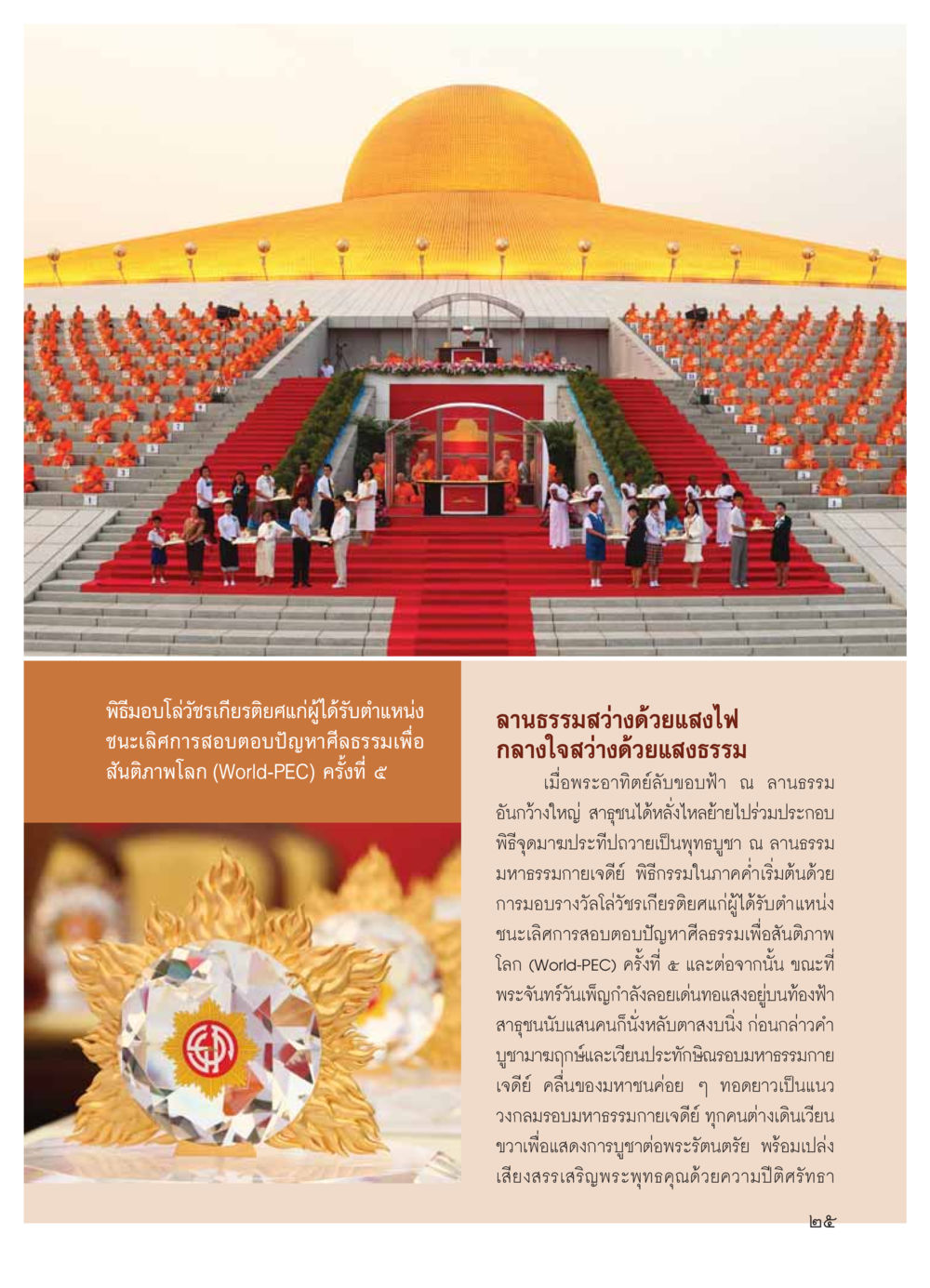 พิธีมอบโล่วัชรเกียรติยศและจุดมาฆประทีป วารสารอยู่ในบุญ ประจำเดือน มีนาคม พ.ศ.2554 หน้า 27