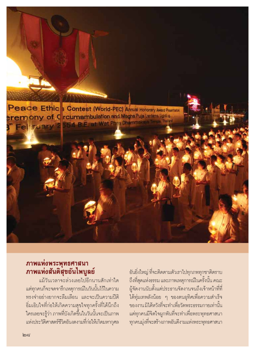 พิธีมอบรางวัลประจำปี World-PEC วารสารอยู่ในบุญ ประจำเดือน มีนาคม พ.ศ.2554 หน้า 30